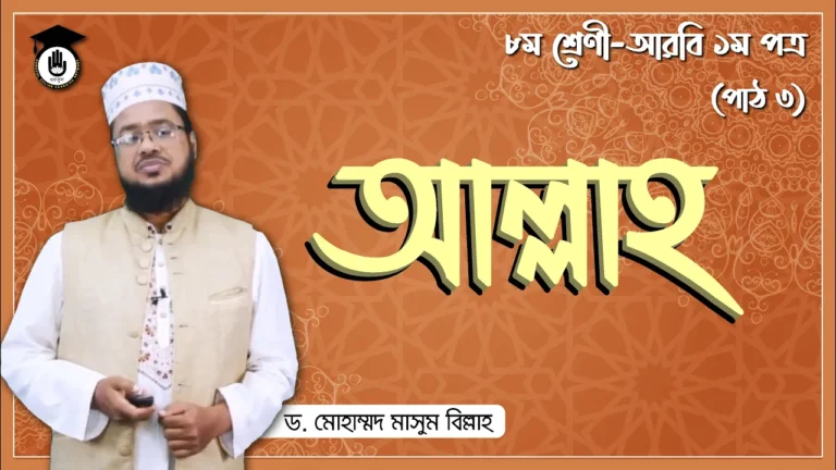আল্লাহ তায়ালা আল্লাহ তায়ালা | আরবি ১ম পত্র