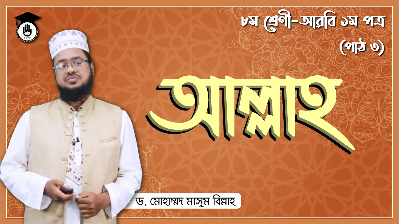 আল্লাহ তায়ালা | আরবি ১ম পত্র 1 আল্লাহ তায়ালা আল্লাহ তায়ালা | আরবি ১ম পত্র