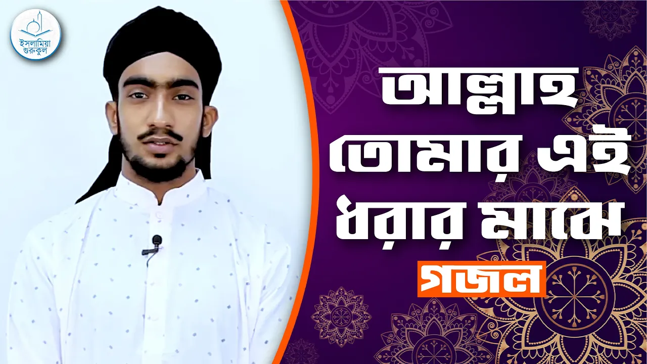 আল্লাহ তোমার এই ধরার মাঝে আল্লাহ তোমার এই ধরার মাঝে [ Allah Tomar Ei ] | গজল