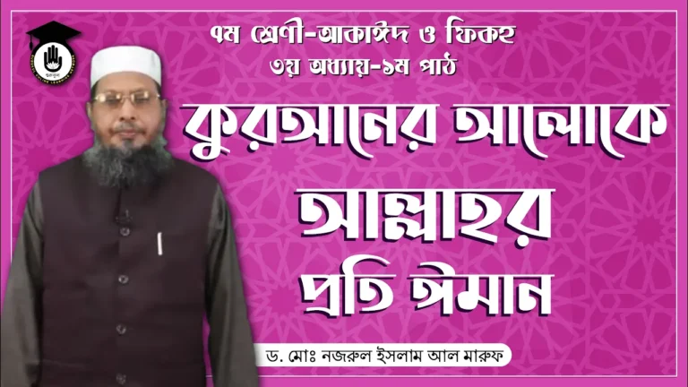 আল্লাহর প্রতি ঈমান কুরআনের আলোকে আল্লাহর প্রতি ঈমান | আকাঈদ ও ফিকহ