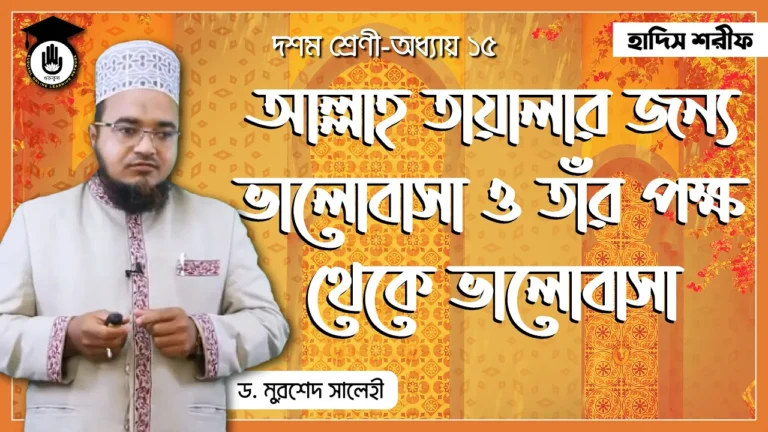 আল্লাহর প্রতি ভালোবাসা আল্লাহর প্রতি ভালোবাসা ও আল্লাহর ভালবাসা | হাদিস শরিফ
