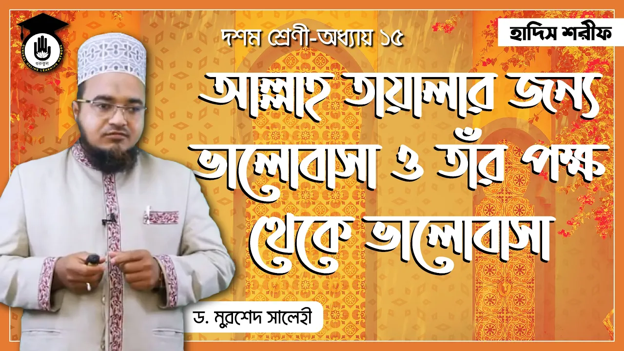 আল্লাহর প্রতি ভালোবাসা ও আল্লাহর ভালবাসা | হাদিস শরিফ 1 আল্লাহর প্রতি ভালোবাসা আল্লাহর প্রতি ভালোবাসা ও আল্লাহর ভালবাসা | হাদিস শরিফ