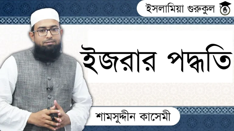 ইজরার পদ্ধতি ইজরার পদ্ধতি | আরবি ব্যাকরণ