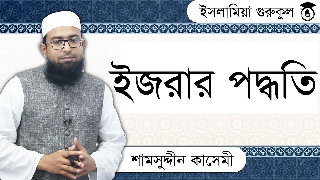ইজরার পদ্ধতি | আরবি ব্যাকরণ 1 ইজরার পদ্ধতি ইজরার পদ্ধতি | আরবি ব্যাকরণ