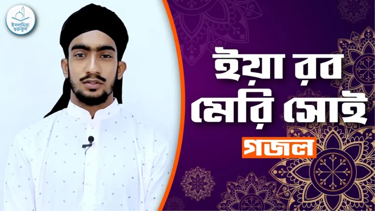 ইয়া রব মেরি সোই ইয়া রব মেরি সোই [ Iya Rob Meri Soi ] | গজল