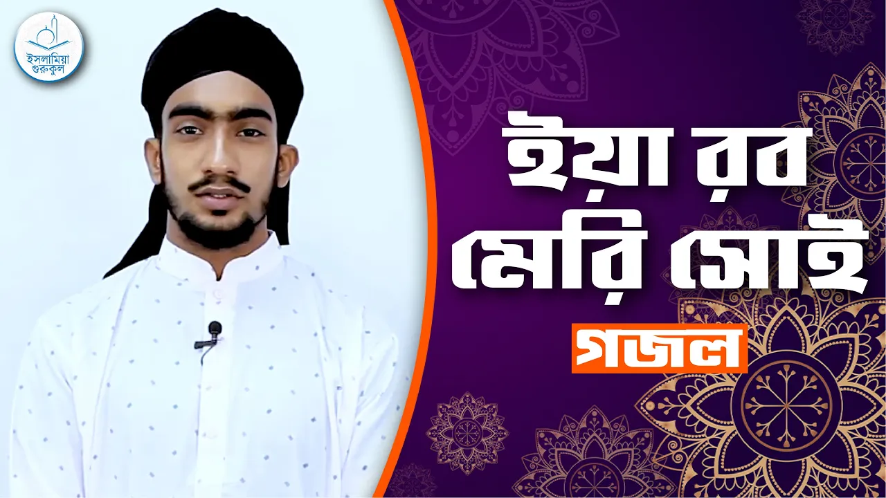 ইয়া রব মেরি সোই ইয়া রব মেরি সোই [ Iya Rob Meri Soi ] | গজল