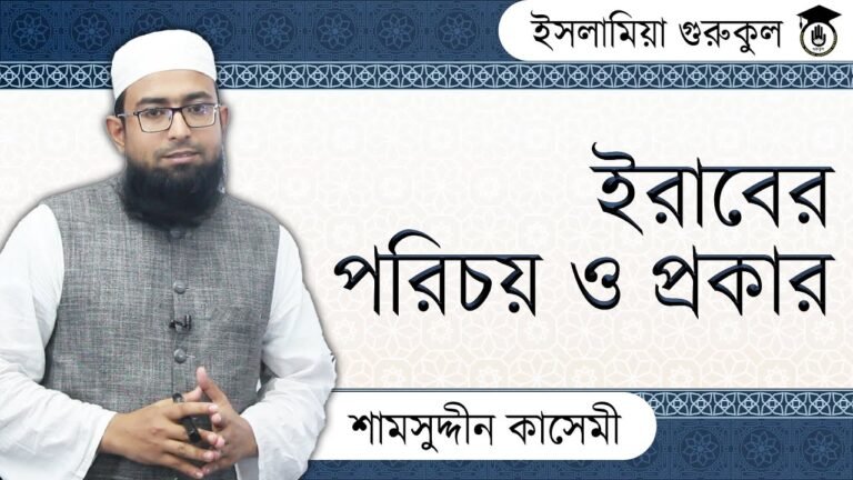 ইরাবের পরিচয় ও প্রকার ইরাবের পরিচয় ও প্রকার | আরবি ব্যাকরণ