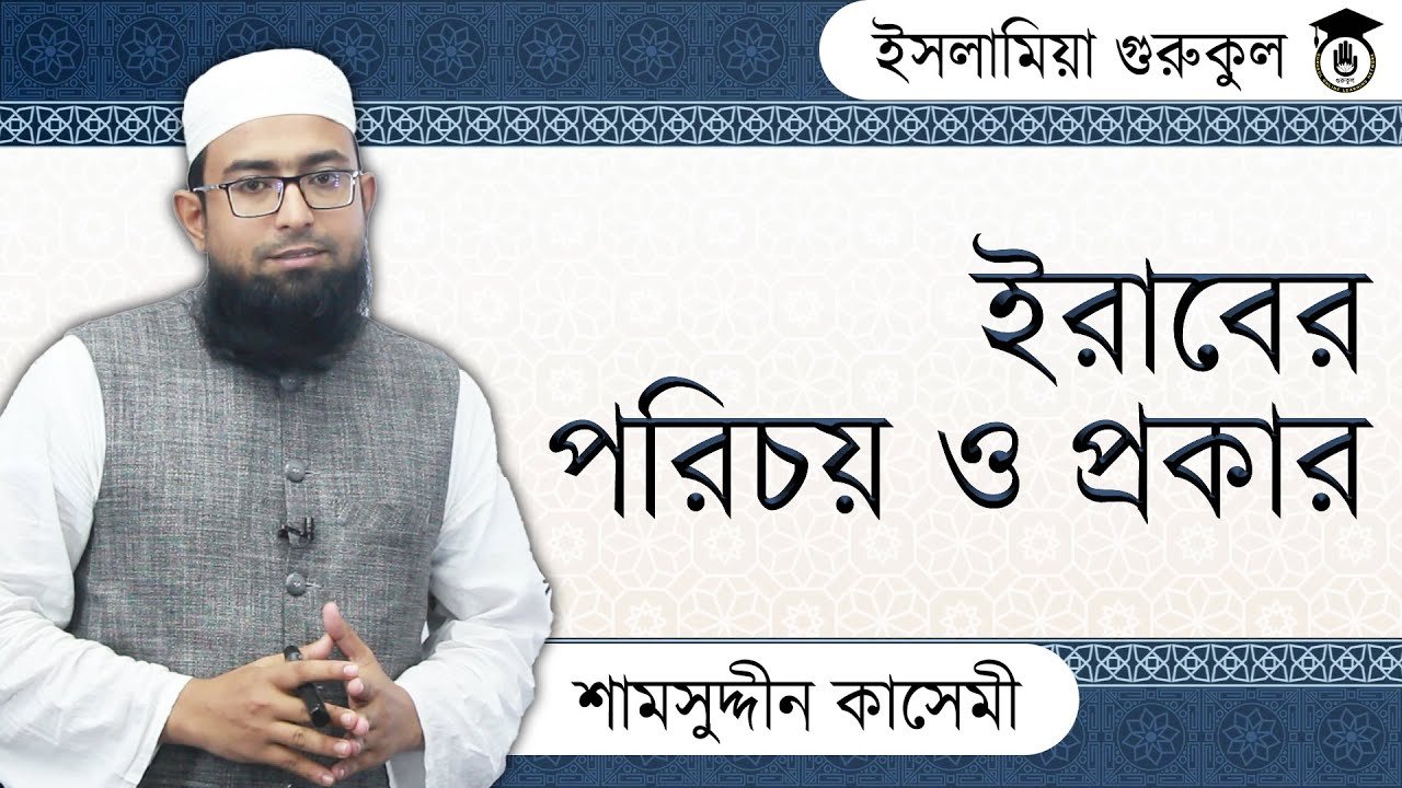 ইরাবের পরিচয় ও প্রকার | আরবি ব্যাকরণ 1 ইরাবের পরিচয় ও প্রকার ইরাবের পরিচয় ও প্রকার | আরবি ব্যাকরণ