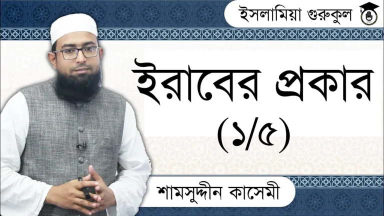 ইরাবের প্রকার ইরাবের প্রকার | কুরআন মাজিদ ও তাজভিদ