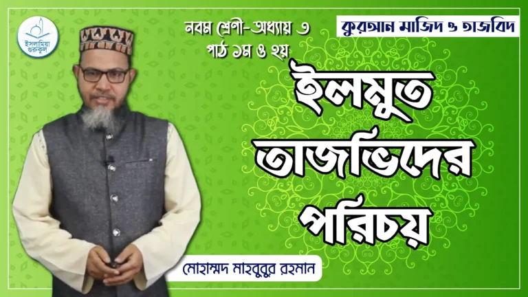 ইলমুত তাজভিদের পরিচয় ইলমুত তাজভিদের পরিচয় | কুরআন মাজিদ ও তাজভিদ