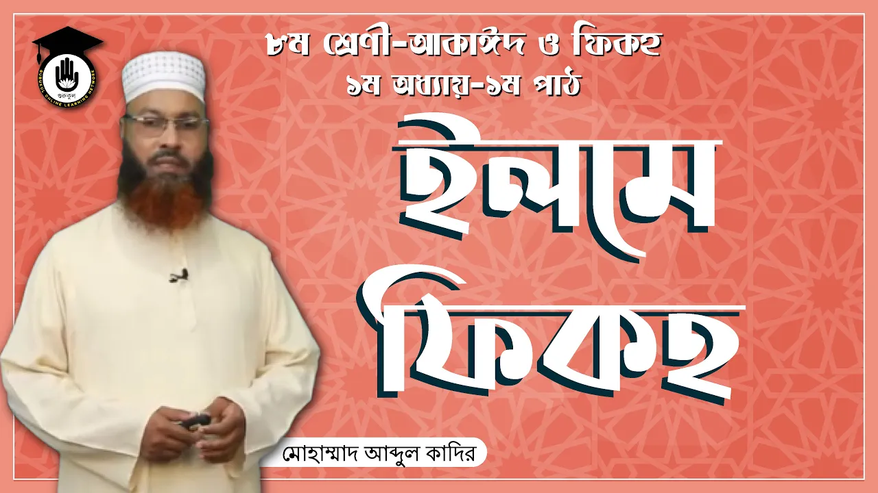 ইলমে ফিকহ | আকাইদ ও ফিকহ 1 ইলমে ফিকহ ইলমে ফিকহ | আকাইদ ও ফিকহ