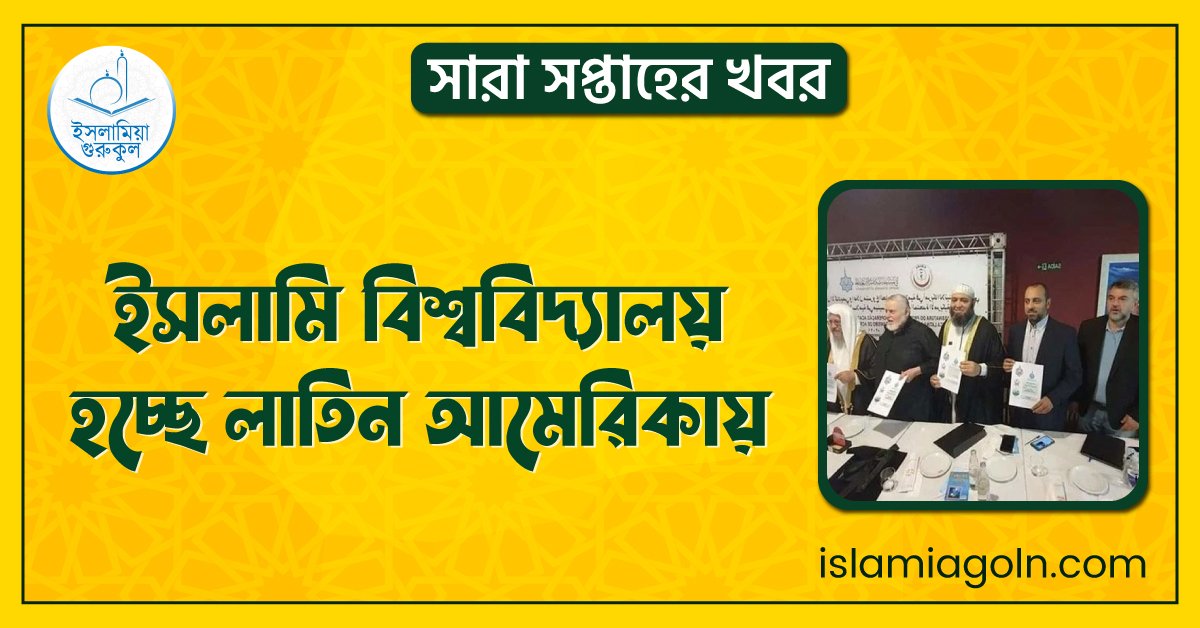 ইসলামি বিশ্ববিদ্যালয় হচ্ছে লাতিন আমেরিকায় । সারা সপ্তাহের খবর 1 ইসলামি বিশ্ববিদ্যালয় হচ্ছে লাতিন আমেরিকায়