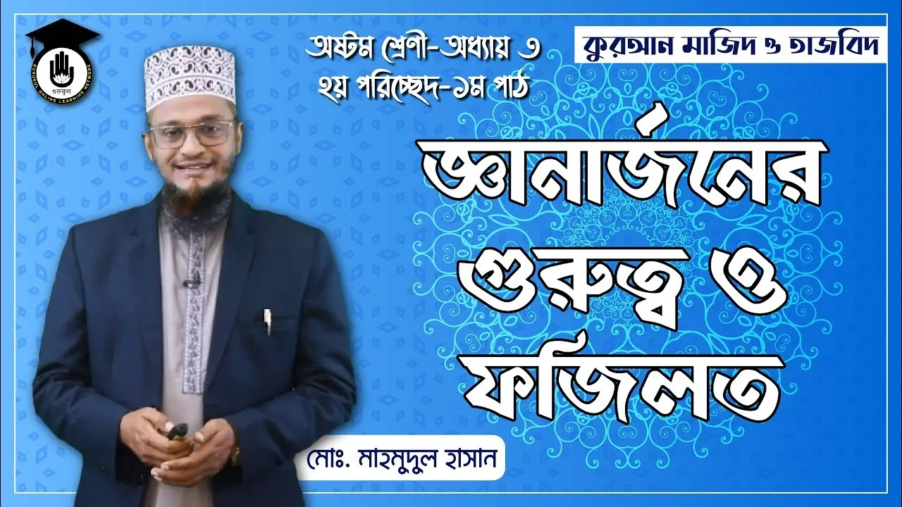 ইসলামে জ্ঞানার্জন এর গুরুত্ব | আকাঈদ ও ফিকহ 1 ইসলামে জ্ঞানার্জন এর গুরুত্ব ইসলামে জ্ঞানার্জন এর গুরুত্ব | আকাঈদ ও ফিকহ
