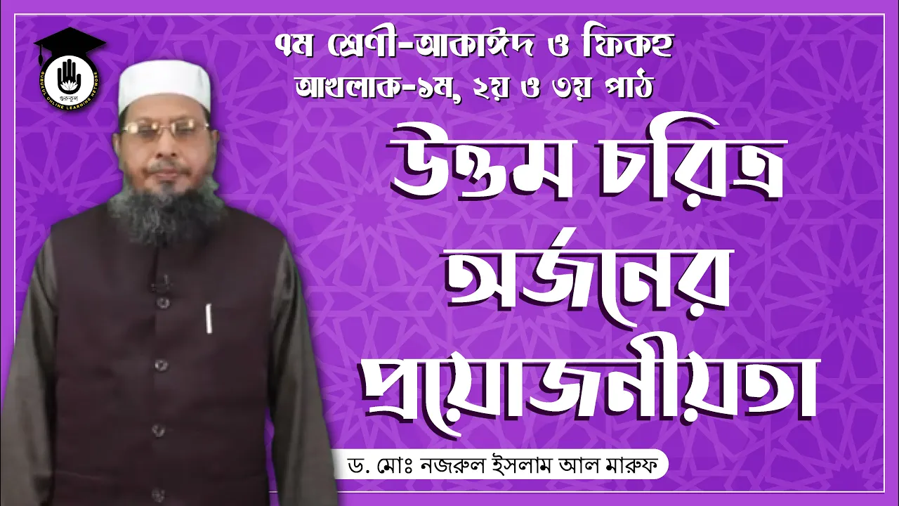 উত্তম চরিত্র অর্জন আখলাক - উত্তম চরিত্র অর্জন এর প্রয়োজনীয়তা | কুরআন মাজিদ ও তাজভিদ