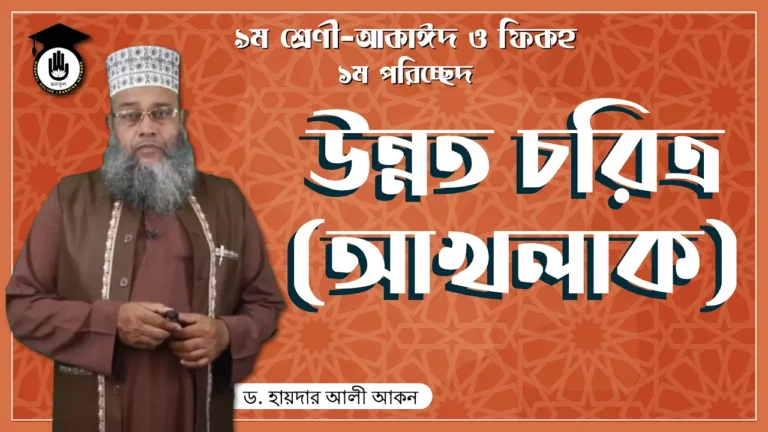 উন্নত চরিত্র উন্নত চরিত্র [ আখলাক ] | আকাঈদ ও ফিকহ