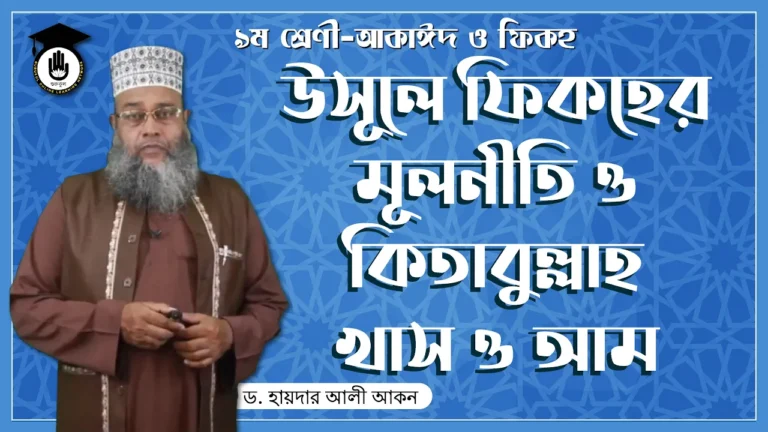 উসূলে ফিকহের মূলনীতি উসূলে ফিকহের মূলনীতি ও কিতাবুল্লাহ খাস ও আম | আকাঈদ ও ফিকহ