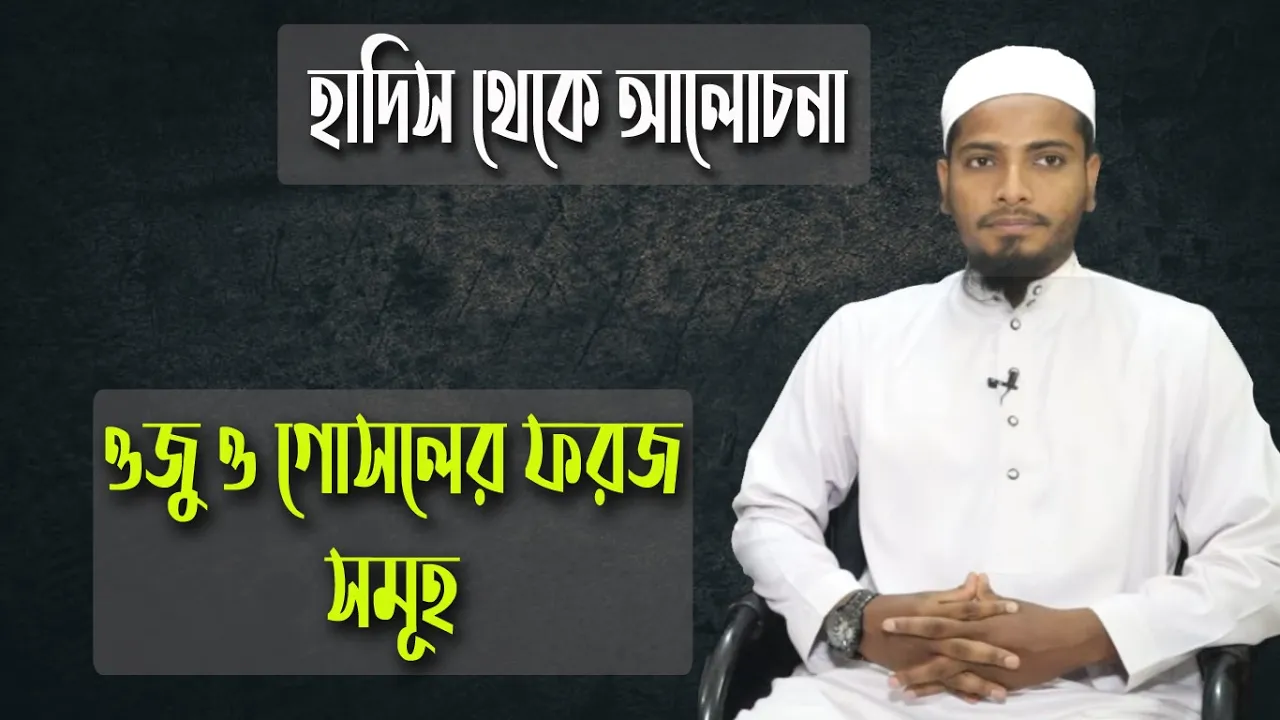 ওযু ও গোসলের ফরজ সমূহ | হাদিস আলোচনা 1 ওযু ও গোসলের ফরজ সমূহ ওযু ও গোসলের ফরজ সমূহ | হাদিস আলোচনা