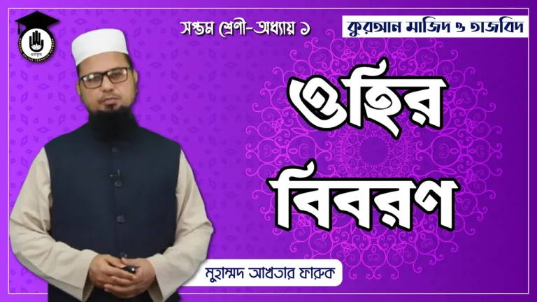 ওহির বিবরণ ওহির বিবরণ | কুরআন মাজিদ ও তাজভিদ
