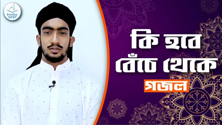 কি হবে বেচে থেকে কি হবে বেচে থেকে [ Ki Hobe Beche Theke ] | গজল