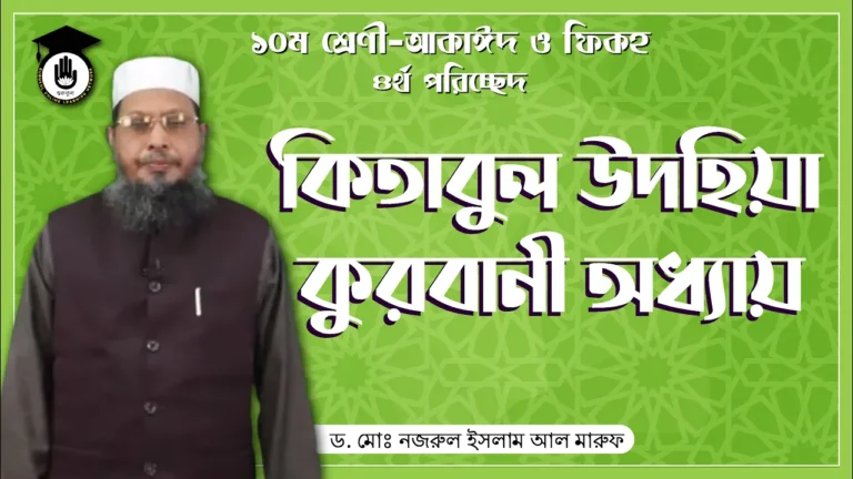 কিতাবুল উদহিয়া কিতাবুল উদহিয়া - কুরবানী অধ্যায় | আকাইদ ও ফিকহ