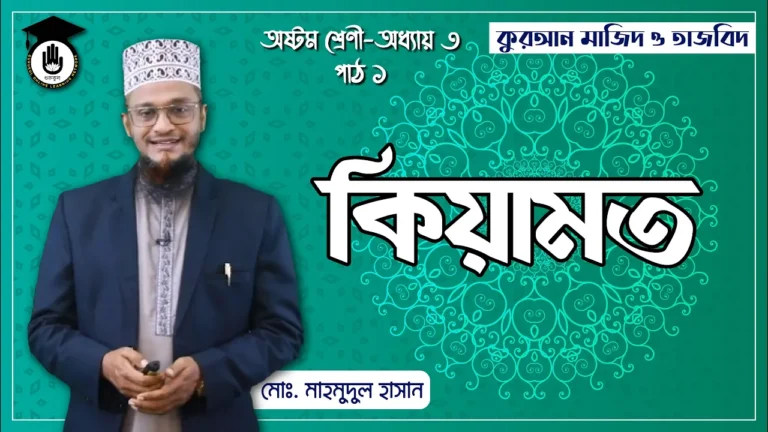 কিয়ামত নিয়ে বিস্তারিত কিয়ামত নিয়ে বিস্তারিত। কুরআন মাজিদ ও তাজভিদ