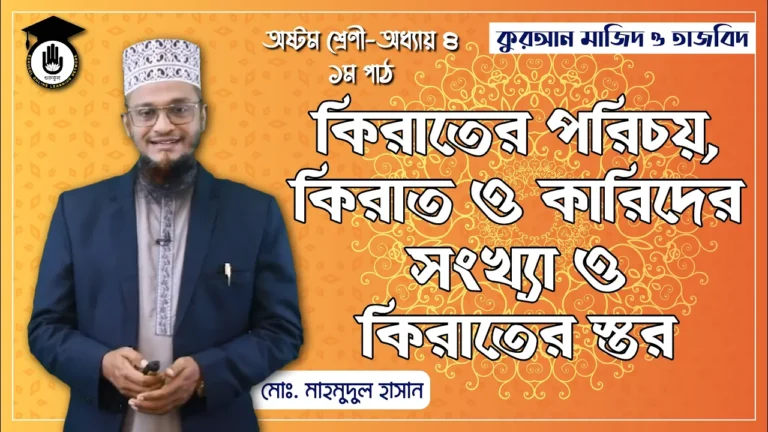 কিরাতের পরিচয় কিরাতের পরিচয়, কিরাত ও কারিদের সংখ্যা | কুরআন মাজিদ ও তাজভিদ
