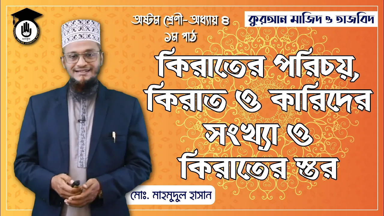 কিরাতের পরিচয়, কিরাত ও কারিদের সংখ্যা | কুরআন মাজিদ ও তাজভিদ 1 কিরাতের পরিচয় কিরাতের পরিচয়, কিরাত ও কারিদের সংখ্যা | কুরআন মাজিদ ও তাজভিদ