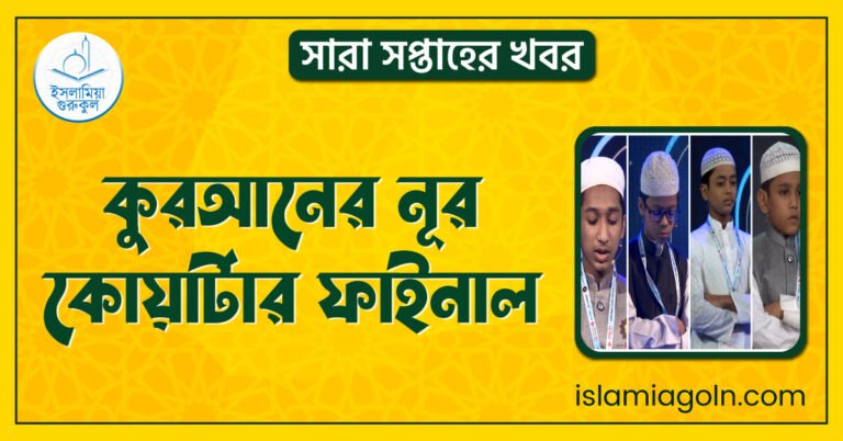 কুরআনের নূর কোয়ার্টার ফাইনাল