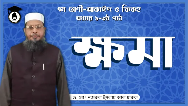 ক্ষমা নিয়ে বিস্তারিত ক্ষমা নিয়ে বিস্তারিত | আকাঈদ ও ফিকহ