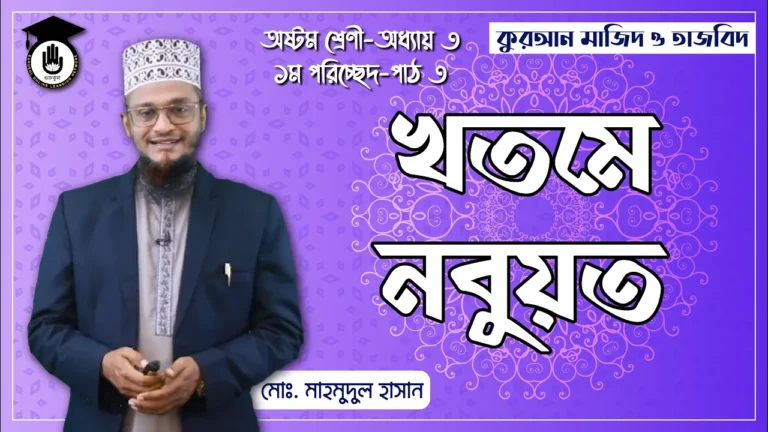 খতমে নবুয়ত খতমে নবুয়ত | কুরআন মাজিদ ও তাজভিদ