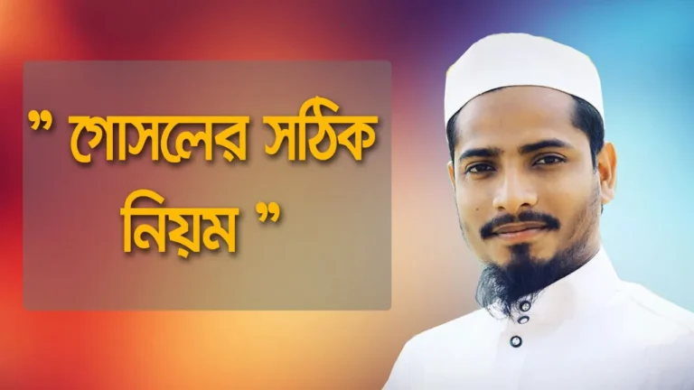 গোসলের সঠিক নিয়ম গোসলের সঠিক নিয়ম | হাদিস আলোচনা