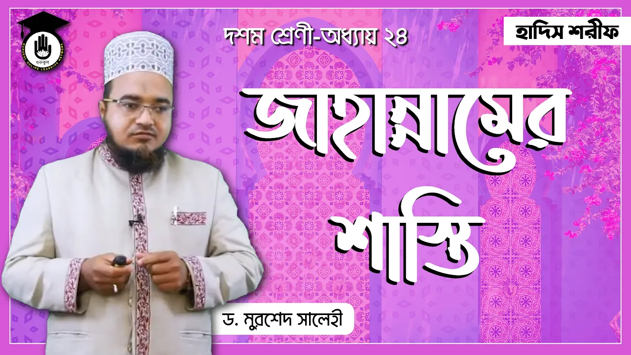 জাহান্নামের শাস্তি | হাদিস শরীফ 1 জাহান্নামের শাস্তি 2 জাহান্নামের শাস্তি | হাদিস শরীফ