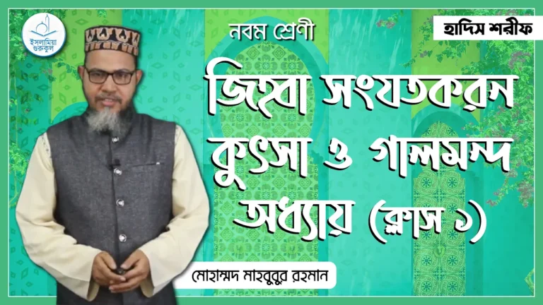 জিহ্বা সংযতকরন জিহ্বা সংযতকরন কুৎসা ও গালমন্দ অধ্যায় | হাদিস শরিফ