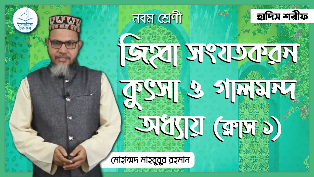 জিহ্বা সংযতকরন কুৎসা ও গালমন্দ অধ্যায় | হাদিস শরিফ 1 জিহ্বা সংযতকরন জিহ্বা সংযতকরন কুৎসা ও গালমন্দ অধ্যায় | হাদিস শরিফ