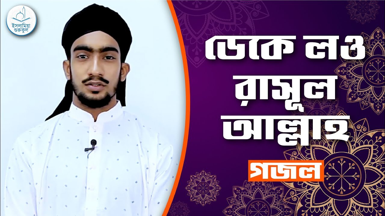ডেকে লও রাসূল আল্লাহ ডেকে লও রাসূল আল্লাহ [ Deke Low Rasul Allah ] | গজল