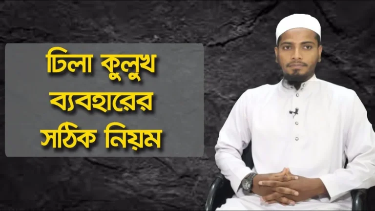 ঢিলা বা কুলুখ ঢিলা বা কুলুখ ব্যবহারের সঠিক নিয়ম | হাদিস আলোচনা