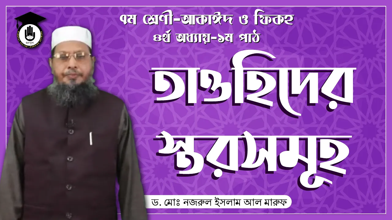 ১ম পাঠ: তাওহিদের স্তরসমূহ | আকাইদ ও ফিকহ 1 তাওহিদের স্তরসমূহ ১ম পাঠ: তাওহিদের স্তরসমূহ | আকাইদ ও ফিকহ