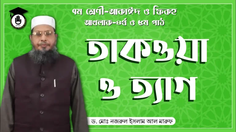 তাকওয়া ও ত্যাগ তাকওয়া ও ত্যাগ | আকাঈদ ও ফিকহ