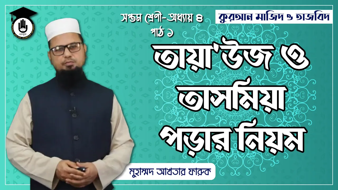 তায়াউজ ও তাসমিয়া পড়ার নিয়ম | আরবি ব্যাকরণ 1 তাসমিয়া পড়ার নিয়ম তায়াউজ ও তাসমিয়া পড়ার নিয়ম | আরবি ব্যাকরণ