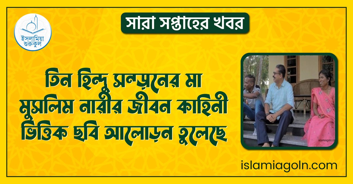 তিন হিন্দু সন্তানের মা মুসলিম নারীর জীবন কাহিনী-ভিত্তিক ছবি আলোড়ন তুলেছে | সারা সপ্তাহের খবর 1 তিন হিন্দু সন্তানের মা মুসলিম নারীর জীবন কাহিনী-ভিত্তিক ছবি আলোড়ন তুলেছে