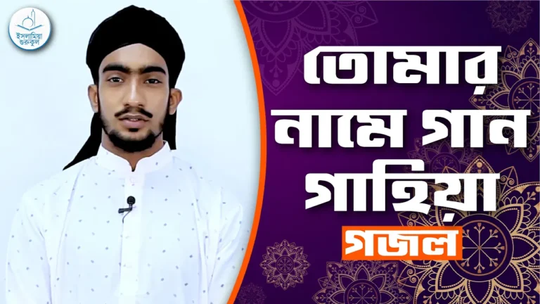তোমার নামে গান গাহিয়া তোমার নামে গান গাহিয়া [ Tomar Name Gan Gahiya ] | গজল
