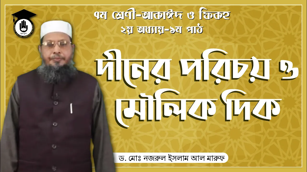 দীনের পরিচয় ও মৌলিক দিক | আরবি ব্যাকরণ 1 দীনের পরিচয় দীনের পরিচয় ও মৌলিক দিক | আরবি ব্যাকরণ