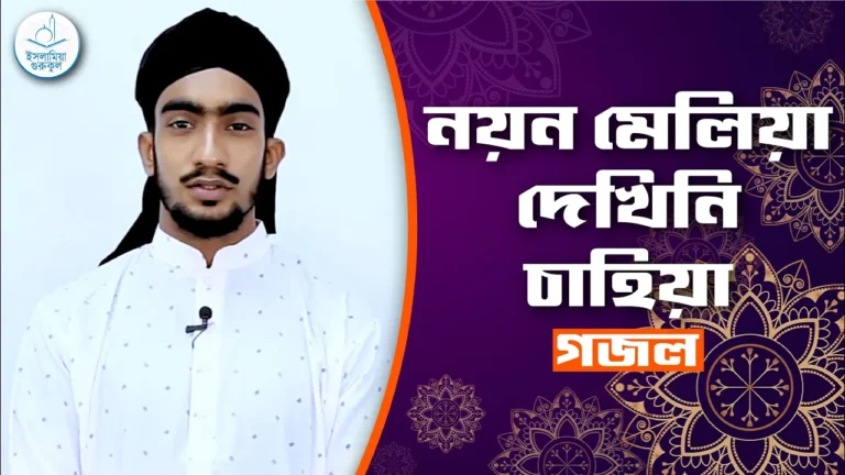 নয়ন মেলিয়া দেখিনি চাহিয়া নয়ন মেলিয়া দেখিনি চাহিয়া [ Noyon Meliya Dekhini Chahiya ] | গজল