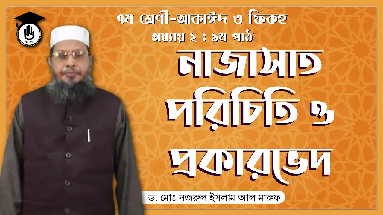 নাজাসাত পরিচিতি ও প্রকার | আকাইদ ও ফিকহ 1 নাজাসাত পরিচিতি নাজাসাত পরিচিতি ও প্রকার | আকাইদ ও ফিকহ