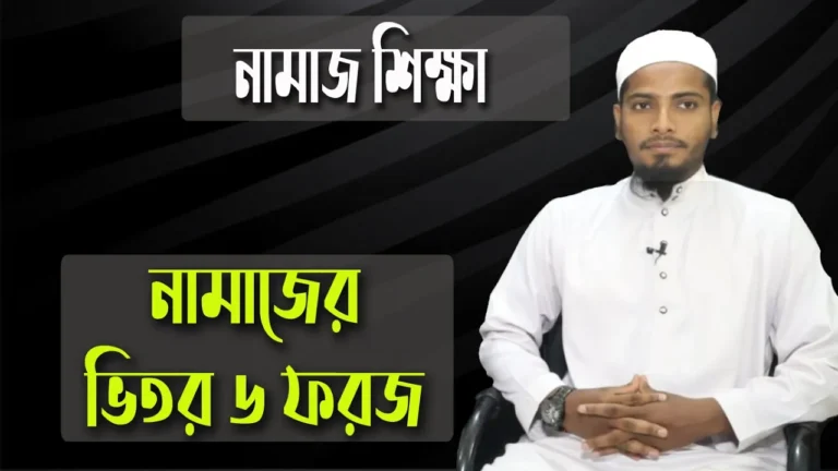 নামাজের ভিতর ৬ ফরজ নামাজের ভিতর ৬ ফরজ | নামাজ শিক্ষা
