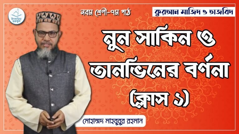 নুন সাকিন নুন সাকিন ও তানভিনের বর্ণনা | কুরআন মাজিদ ও তাজভিদ