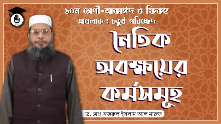নৈতিক অবক্ষয়ের কর্মসমূহ নৈতিক অবক্ষয়ের কর্মসমূহ | আকাইদ ও ফিকহ