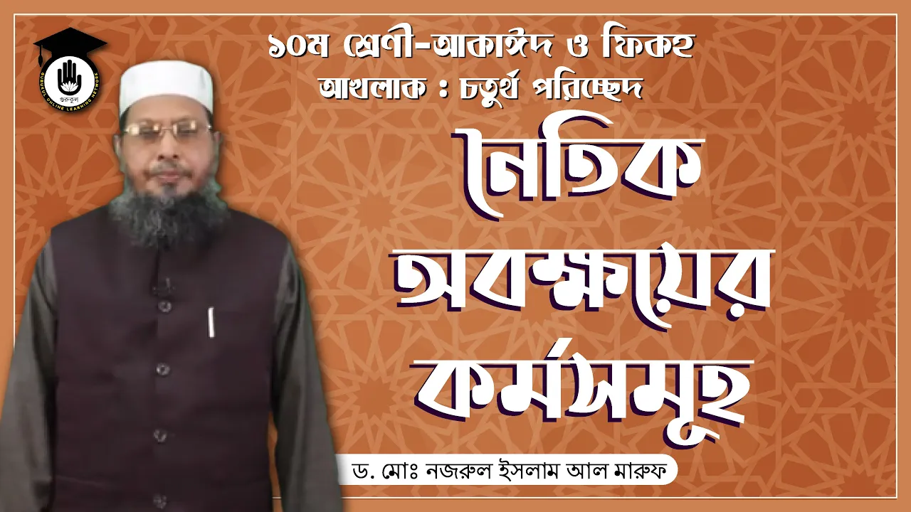 নৈতিক অবক্ষয়ের কর্মসমূহ | আকাইদ ও ফিকহ 1 নৈতিক অবক্ষয়ের কর্মসমূহ নৈতিক অবক্ষয়ের কর্মসমূহ | আকাইদ ও ফিকহ