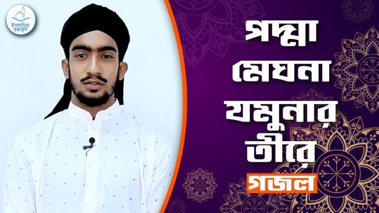 পদ্মা মেঘনা যমুনার তীরে পদ্মা মেঘনা যমুনার তীরে [ Padma Meghna Jomuna ] | গজল