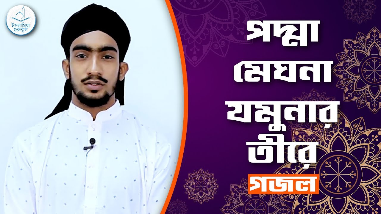 পদ্মা মেঘনা যমুনার তীরে পদ্মা মেঘনা যমুনার তীরে [ Padma Meghna Jomuna ] | গজল
